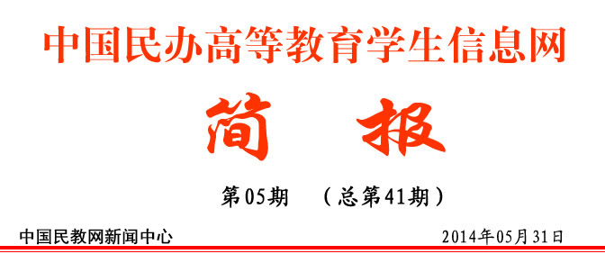 2014年《民教网工作简报》第五期